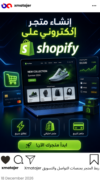 إنشاء متجر إلكتروني على Shopify