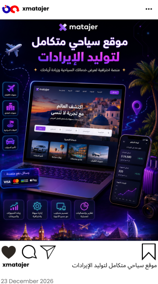 موقع سياحي متكامل لتوليد الإيرادات