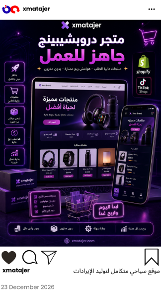 متجر دروبشيبينج جاهز للعمل
