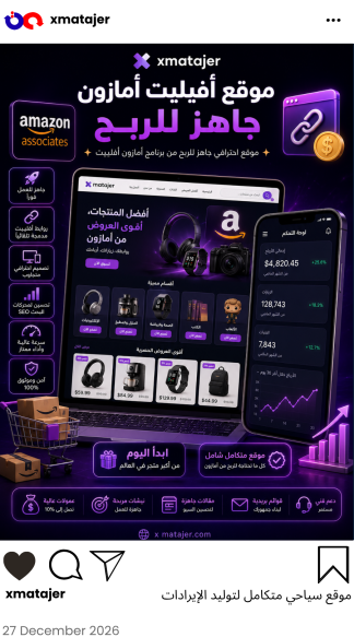 موقع أفيليت أمازون جاهز للربح