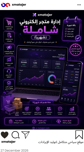 إدارة متجر إلكتروني شاملة (شهرياً)