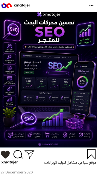 تحسين محركات البحث SEO للمتجر