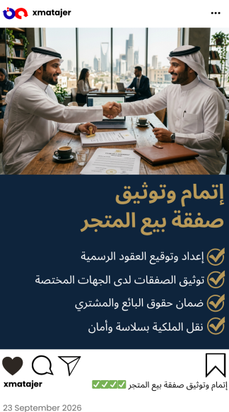 خدمة إتمام وتوثيق صفقة بيع المتجر