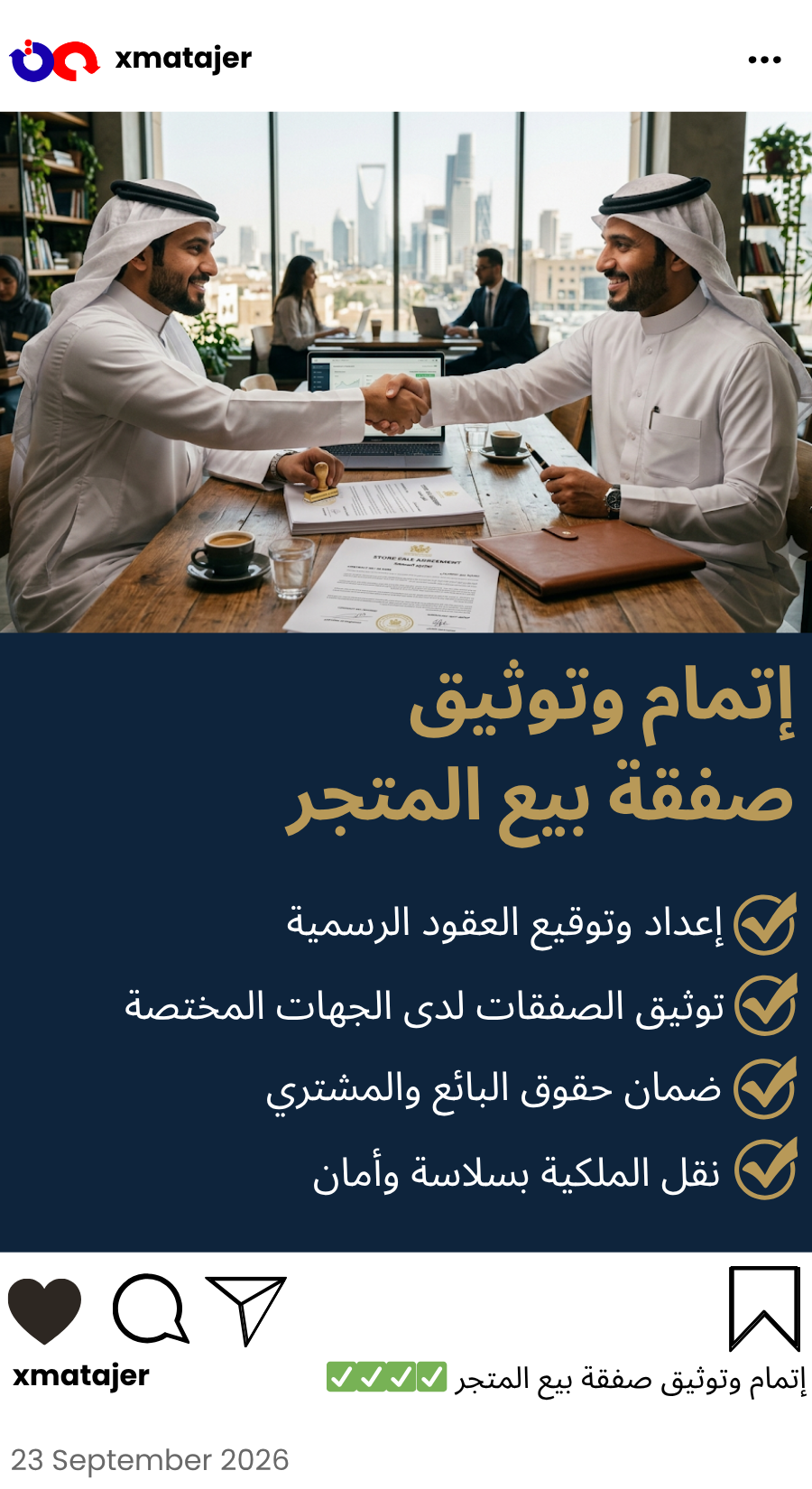 خدمة إتمام وتوثيق صفقة بيع المتجر