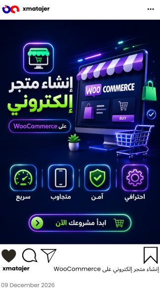 إنشاء متجر إلكتروني على WooCommerce