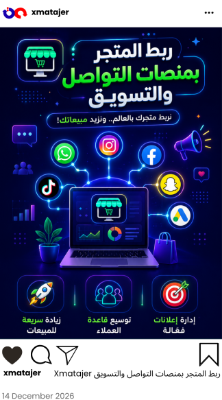 ربط المتجر بمنصات التواصل والتسويق
